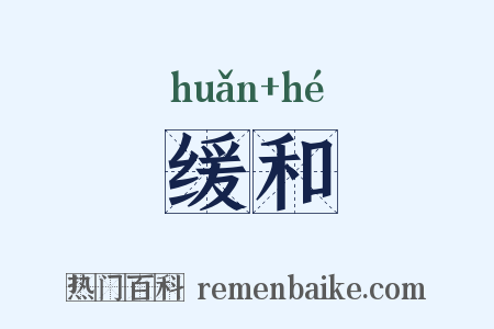 缓和是什么意思的图片